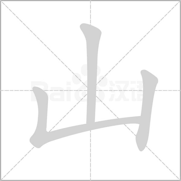 山字笔顺动画