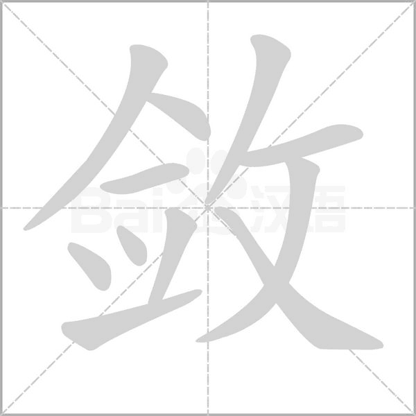 敛字笔顺动画