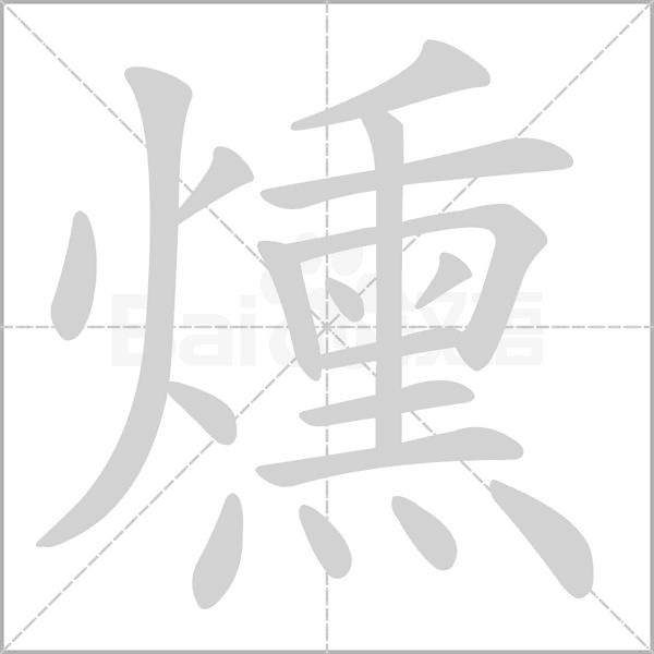 燻字笔顺动画