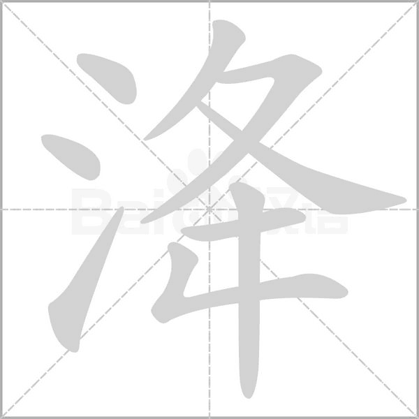 洚字笔顺动画