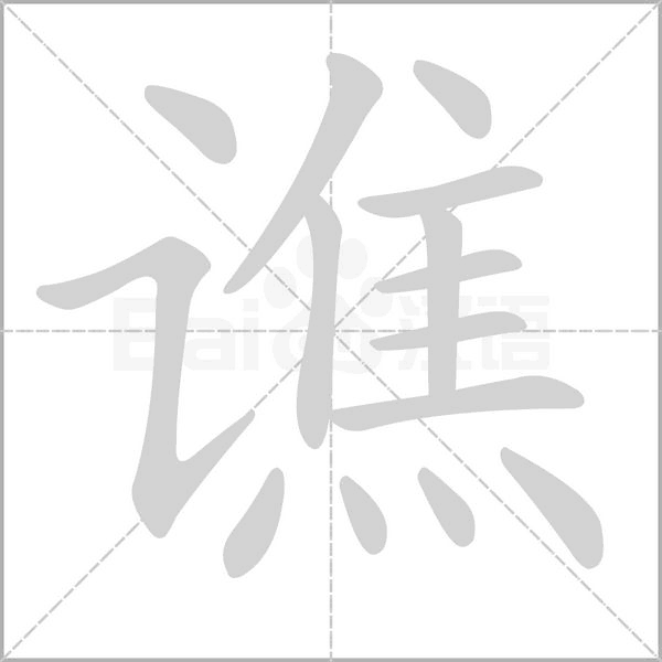 谯字笔顺动画