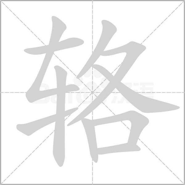 辂字笔顺动画