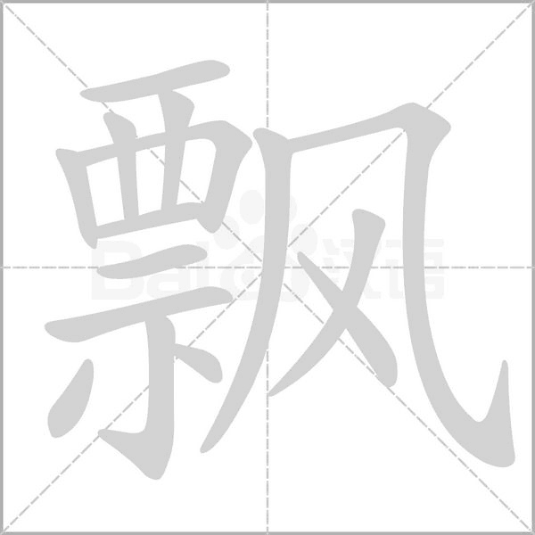 飘字笔顺动画