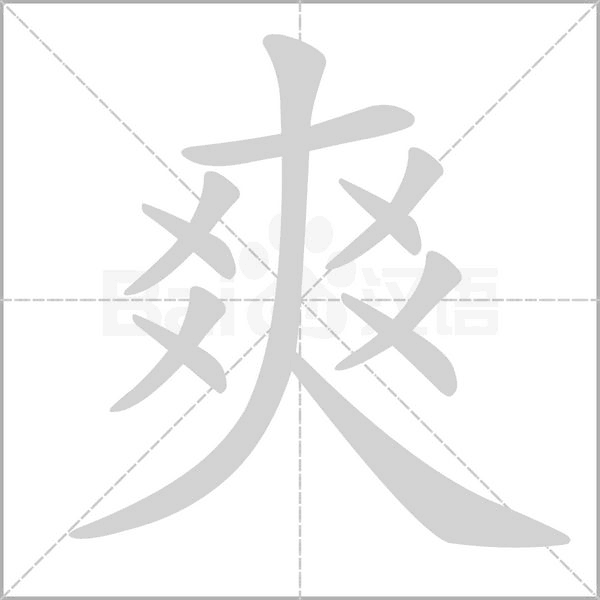爽字笔顺动画