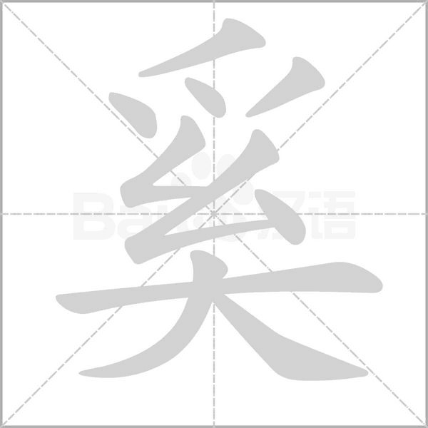 奚字笔顺动画