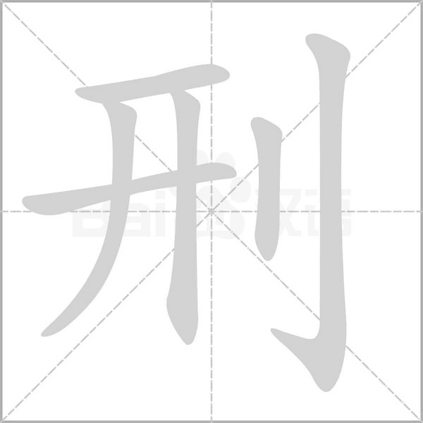 刑字笔顺动画