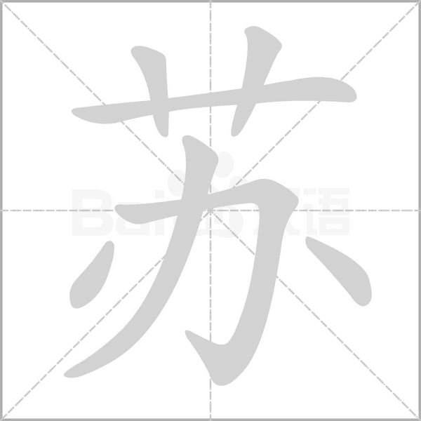 苏字笔顺动画