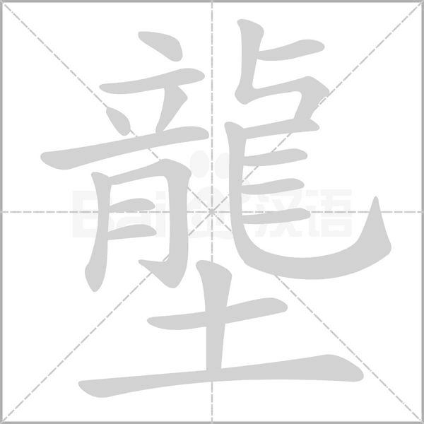 壟字笔顺动画