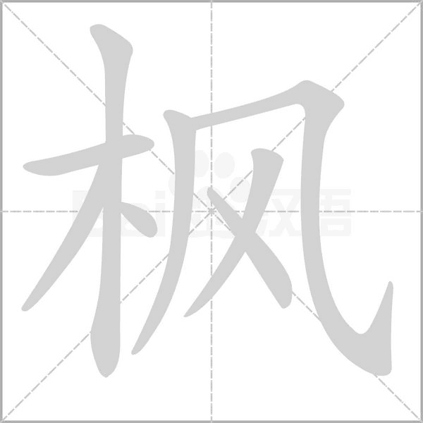 枫字笔顺动画