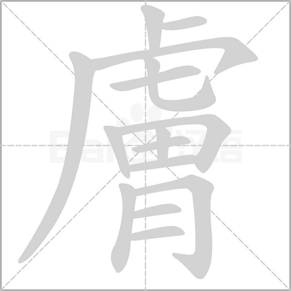 膚字笔顺动画