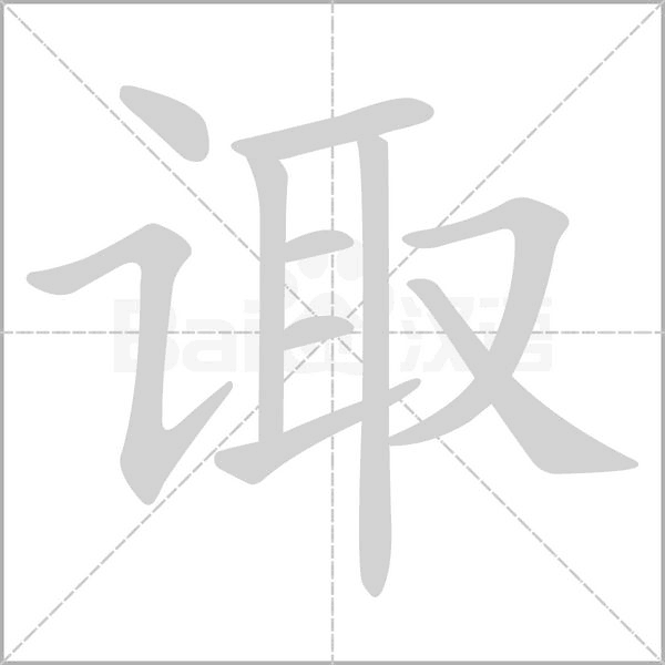 诹字笔顺动画