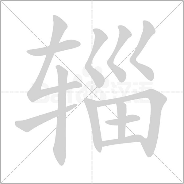 辎字笔顺动画