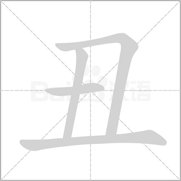丑字笔顺动画