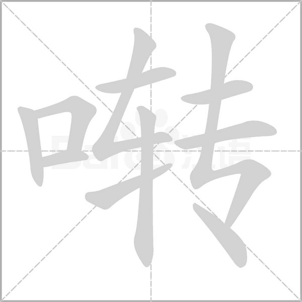 啭字笔顺动画