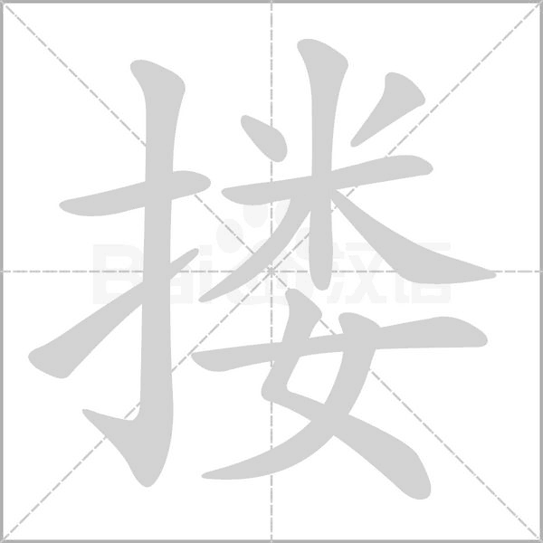 搂字笔顺动画