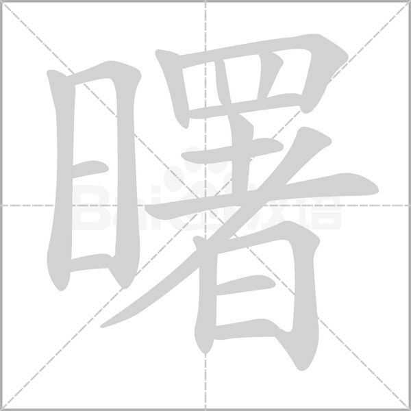 曙字笔顺动画