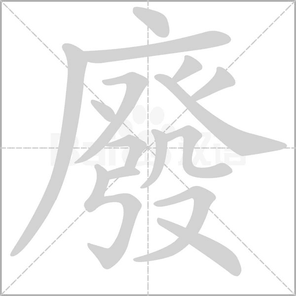 廢字笔顺动画