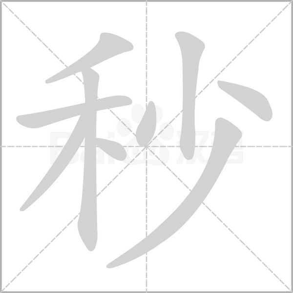 秒字笔顺动画