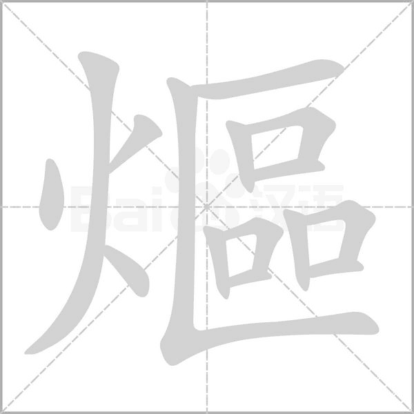 熰字笔顺动画