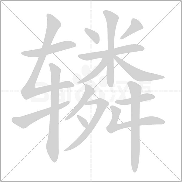 辚字笔顺动画