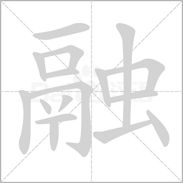 融字笔顺动画