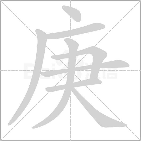 庚字笔顺动画