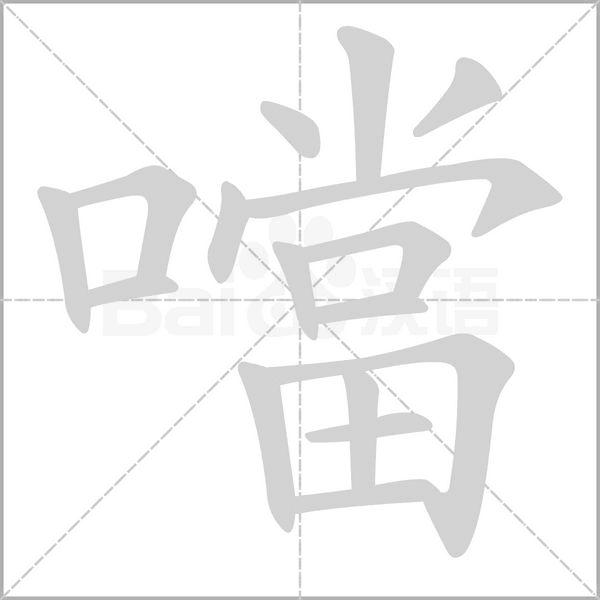 噹字笔顺动画