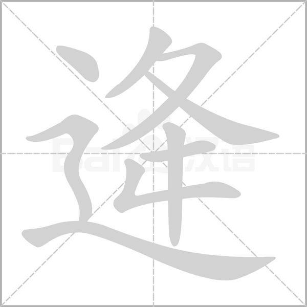 逄字笔顺动画