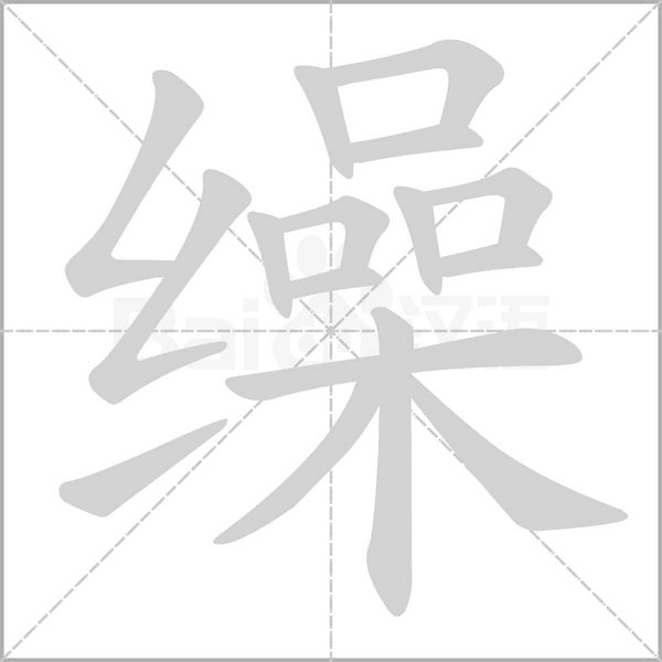 缲字笔顺动画