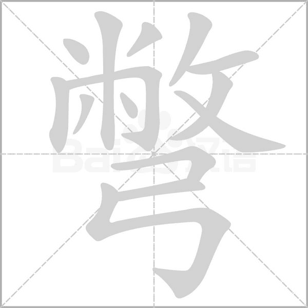 彆字笔顺动画