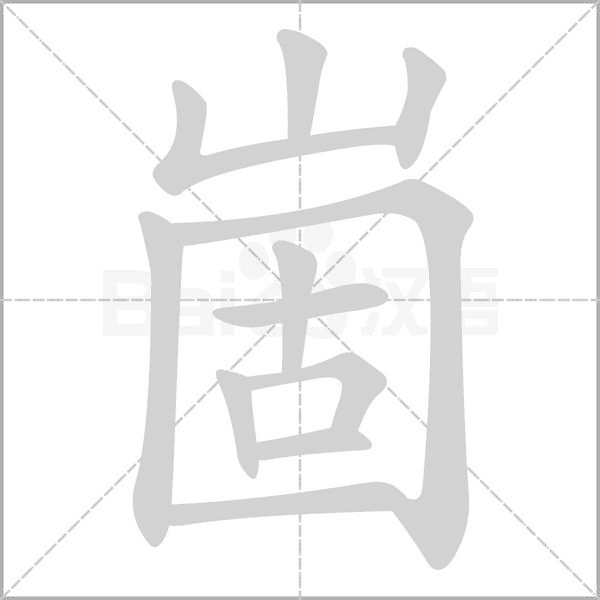 崮字笔顺动画