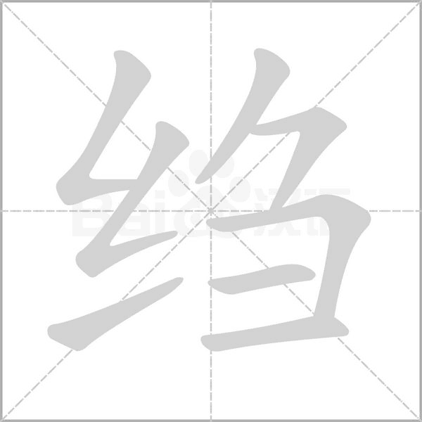 绉字笔顺动画