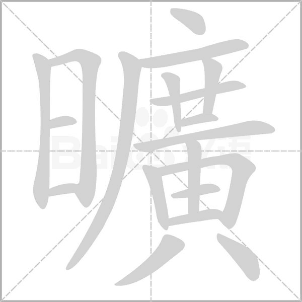 曠字笔顺动画