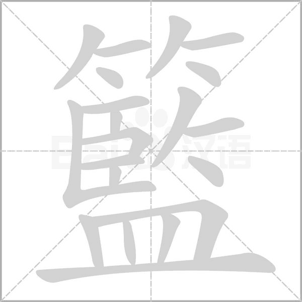 籃字笔顺动画