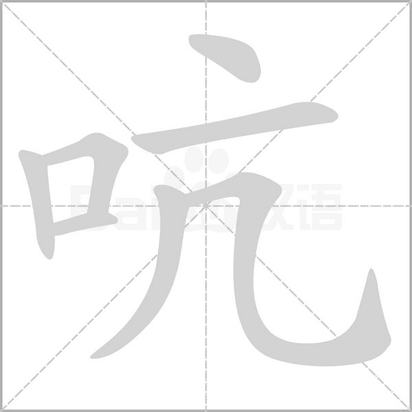 吭字笔顺动画