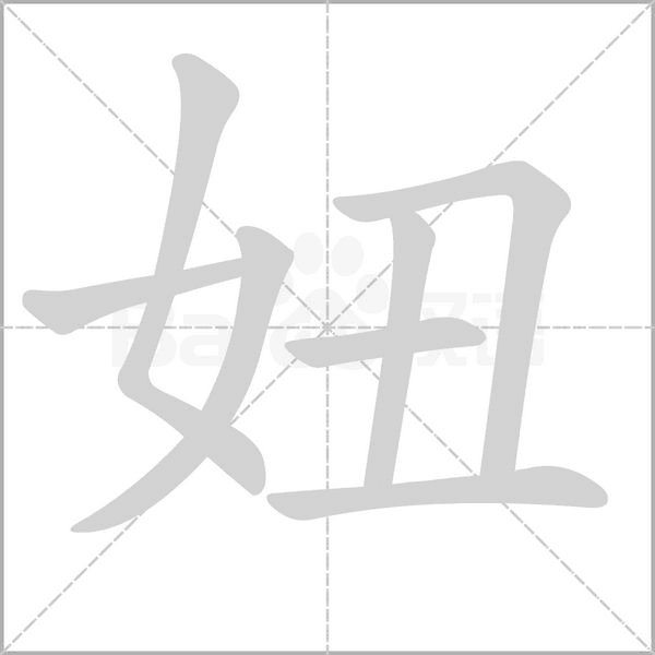 妞字笔顺动画