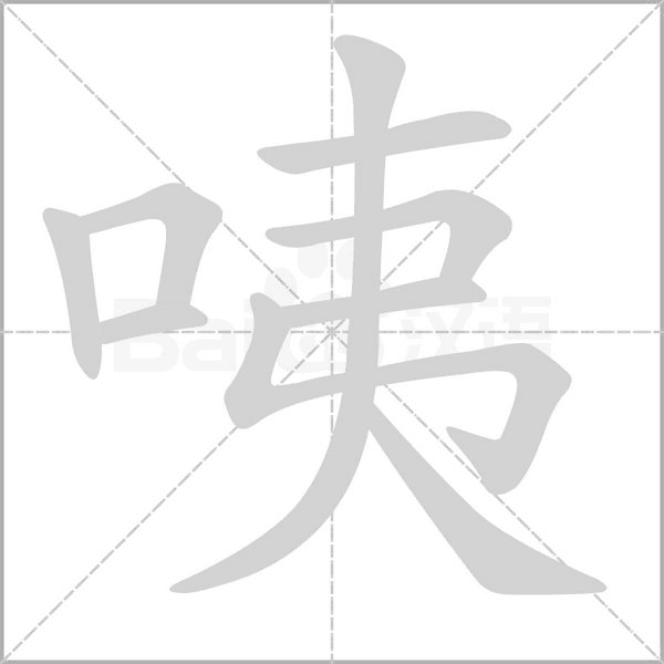 咦字笔顺动画