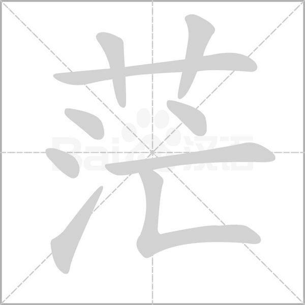 茫字笔顺动画