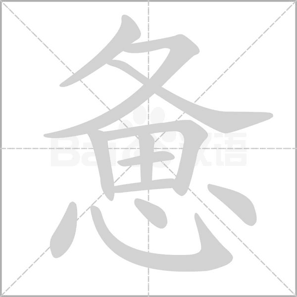 惫字笔顺动画
