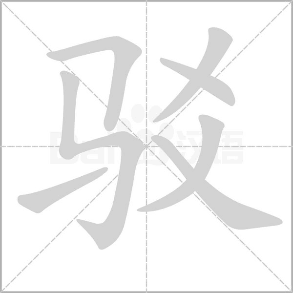 驳字笔顺动画