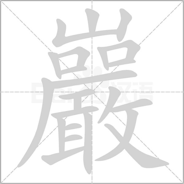 巖字笔顺动画