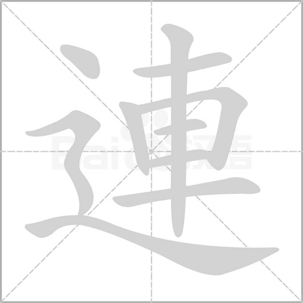 連字笔顺动画