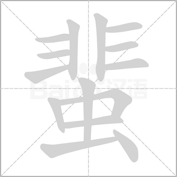 蜚字笔顺动画