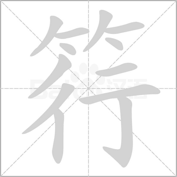 筕字笔顺动画