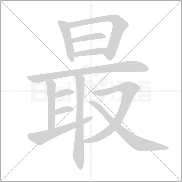 最字笔顺动画