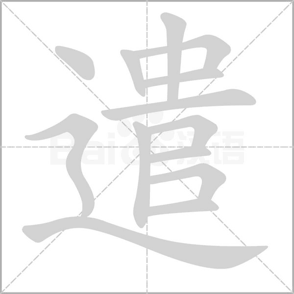 遣字笔顺动画