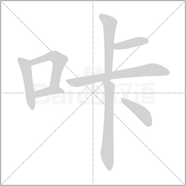 咔字笔顺动画