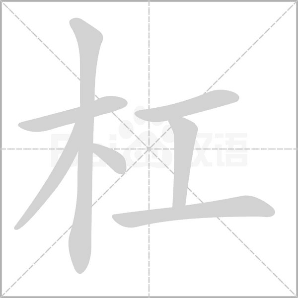杠字笔顺动画