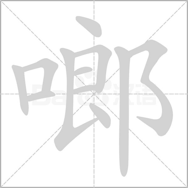 啷字笔顺动画