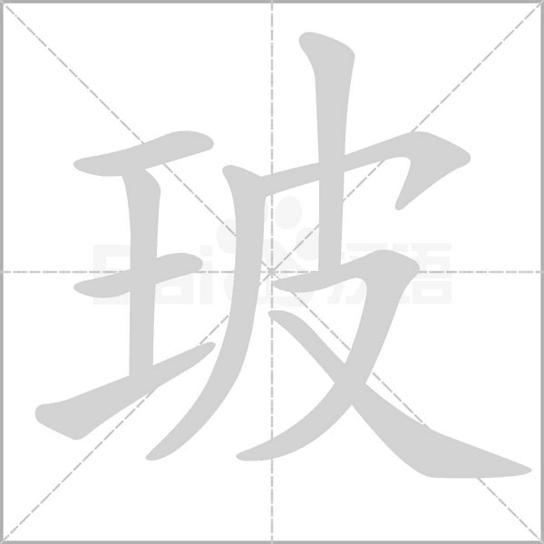 玻字笔顺动画